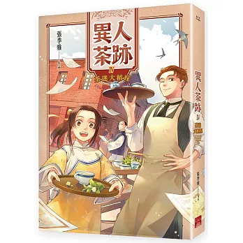 異人茶跡4：茶迷大稻埕