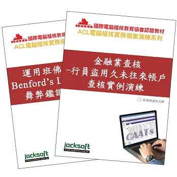 《舞弊鑑識電腦稽核系列：行員盜用久未往來帳戶 運用班佛定律Benford’s Law 查核實例上機演練 (兩冊附CD)》