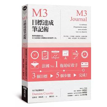 M3目標達成筆記術——簡單的組織方法，自主達成個人與團隊計畫的精準工具