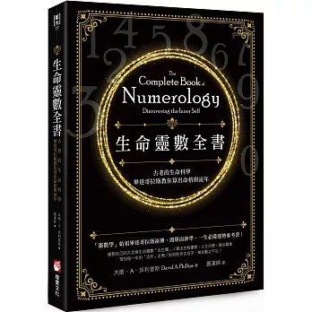 生命靈數全書：古老的生命科學，畢達哥拉斯教你算出命格與流年