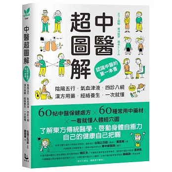 中醫超圖解：認識中醫的第一本書，陰陽五行、氣血津液、四診八綱、漢方用藥、經絡養生一次就懂