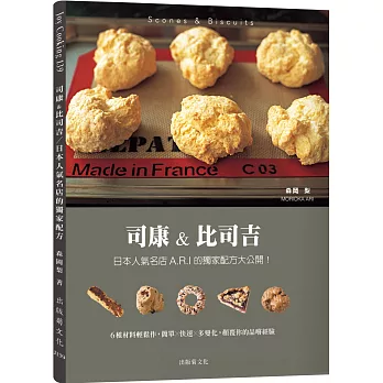 司康&比司吉Scones & Biscuits：日本人氣名店A.R.I 的獨家配方大公開！６種基本材料輕鬆作，顛覆你的品嚐經驗（新版）