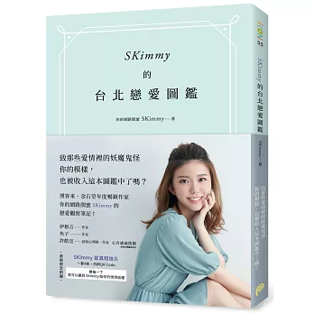 SKimmy的台北戀愛圖鑑【限量發售 SKimmy親筆簽名書】