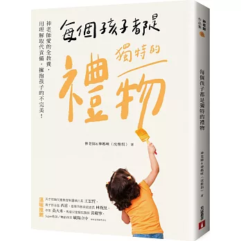 每個孩子都是獨特的禮物：神老師愛的全教養，用理解取代責備，擁抱孩子的不完美！【限量發售 神老師&神媽咪（沈雅琪）親筆簽名書】