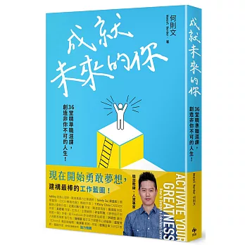 成就未來的你：36堂精準職涯課，創造非你不可的人生！【限量作者親簽版】