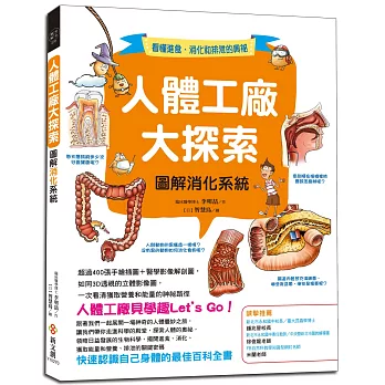 人體工廠大探索：圖解消化系統：超過400張手繪插圖＋醫學影像解剖圖，如同3D透視的立體影像圖，一次看清獲取營養和能量的神祕路徑