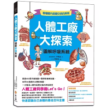 人體工廠大探索：圖解呼吸系統：超過400張手繪插圖＋醫學影像解剖圖，如同3D透視的立體影像圖，一次看清氣體內外交換的神祕路徑