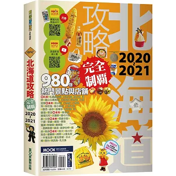 北海道攻略完全制霸2020-2021