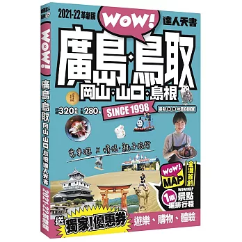 廣島．鳥取．岡山．山口．島根達人天書2021-22革新版