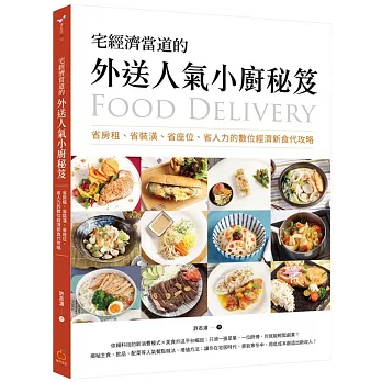 宅經濟當道的外送人氣小廚秘笈：省房租、省裝潢、省座位、省人力的數位經濟新食代攻略