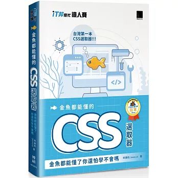 金魚都能懂的 CSS 選取器：金魚都能懂了你還怕學不會嗎（iT邦幫忙鐵人賽系列書）