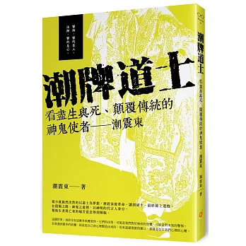 潮牌道士：看盡生與死、顛覆傳統的神鬼使者 潮震東