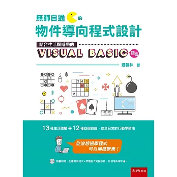 無師自通的物件導向程式設計：結合生活與遊戲的 Visual Basic 語言