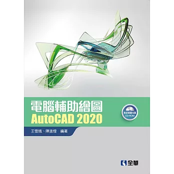 電腦輔助繪圖AutoCAD 2020(附範例光碟)