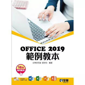 Office 2019範例教本(含Word、Excel、PowerPoint、Access)(附範例光碟) 