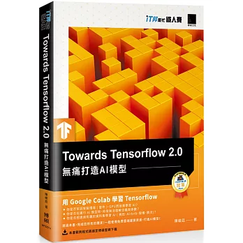 Towards Tensorflow 2.0：無痛打造AI模型（iT邦幫忙鐵人賽系列書）