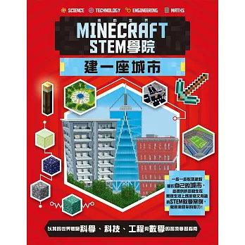 我的世界Minecraft STEM學院：建一座城市