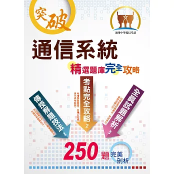 2020年中華電信【通信系統】（熱門考點攻略，專業通信名詞解釋，250題全真題庫演練）(初版)