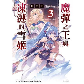 魔彈之王與凍漣的雪姬 3(首刷限定版)