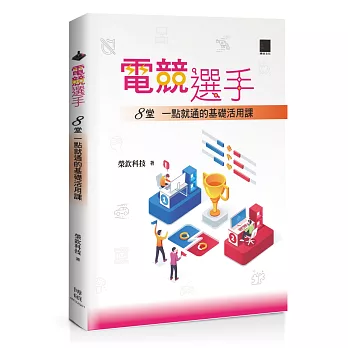 電競選手：8堂一點就通的基礎活用課