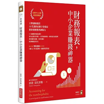 財務報表，中小企業賺錢神器：王牌講師親授，10堂課終結數字恐慌症，把財報變獲利神隊友