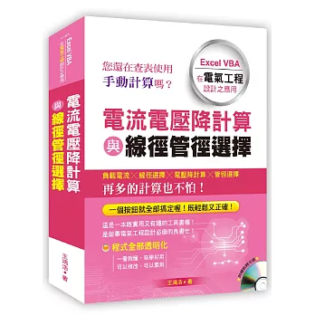 電流電壓降計算與線徑管徑選擇：Excel VBA在電氣工程設計之應用(附光碟)