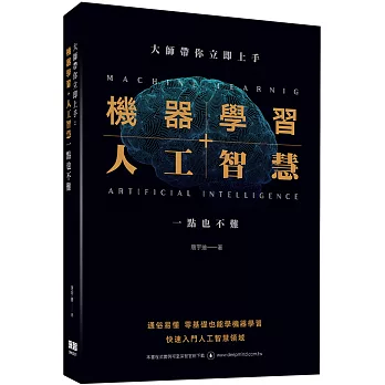 大師帶你立即上手：機器學習+人工智慧一點也不難