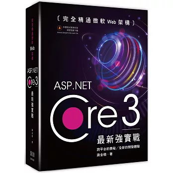 完全精通微軟Web架構：ASP.Net Core 3最新強實戰