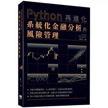 Python再進化：系統化金融分析與風險管理