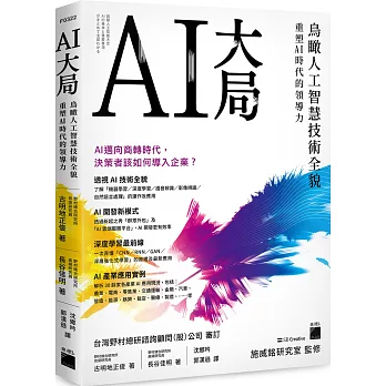 AI大局：鳥瞰人工智慧技術全貌，重塑 AI 時代的領導力