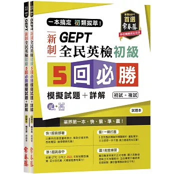 一本搞定 初類拔萃！GEPT 新制全民英檢初級5 回必勝模擬試題+詳解（初試+複試）-試題本+詳解本+1MP3 (附防水書套)