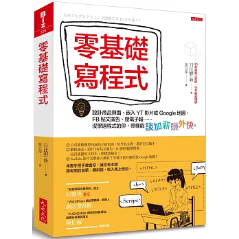 零基礎寫程式：設計商品頁面、嵌入YT影片或Google地圖、FB貼文廣告、發電子報……沒學過程式的你，照樣能談加薪賺外快。