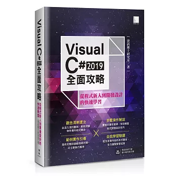 Visual C# 2019全面攻略：從程式新人到開發設計的快速學習