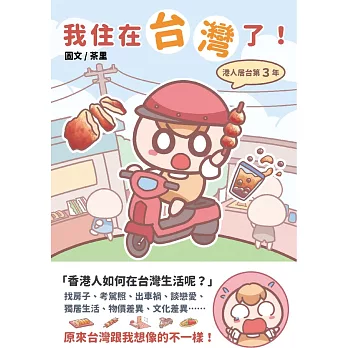 我住在台灣了！——港人居台第3年【作者簽名版】