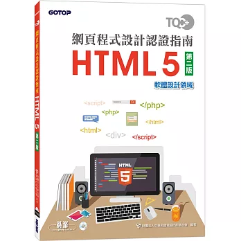 TQC+ 網頁程式設計認證指南 HTML 5（第二版）