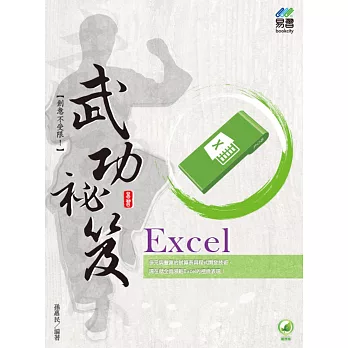 Excel 武功祕笈