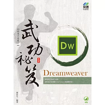 Dreamweaver 武功祕笈