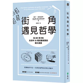 街角遇見哲學：從ABC到DNA，生活中35個改變現實的偉大思想