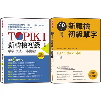 TOPIK I新韓檢初級一次搞定【博客來獨家套書】：《TOPIK I 新韓檢初級單字‧文法，一本搞定！：全新修訂版》＋《40天搞定新韓檢初級單字：暢銷修訂版》