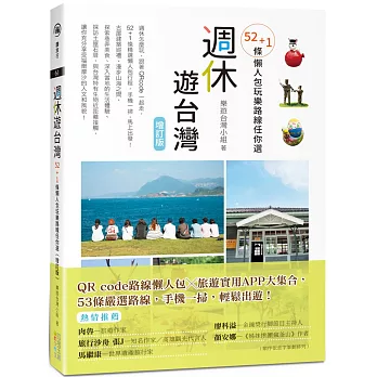 週休遊台灣：52+1條懶人包玩樂路線任你選（增訂版）