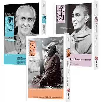 【印度瑜伽大師修習系列（三冊）】：《冥想【全球暢銷20年經典版】》、《調息‧呼吸的科學》、《業力》