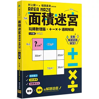 面積迷宮 Vol. 1入門篇：玩轉數理腦，＋－x÷邏輯解謎