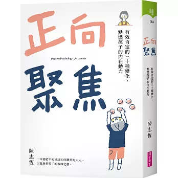 正向聚焦(限量親簽版)：有效肯定的三十種變化，點燃孩子的內在動力