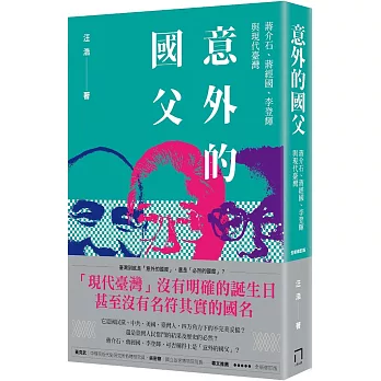 意外的國父：蔣介石、蔣經國、李登輝與現代臺灣（新版）