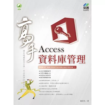 Access資料庫管理高手