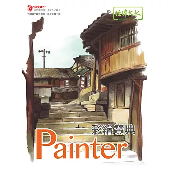 Painter 彩繪寶典