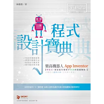 樂高機器人 App Inventor 程式設計寶典