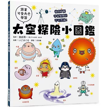 太空探險小圖鑑：跟著可愛角色學習，徹底了解宇宙整體的不可思議！