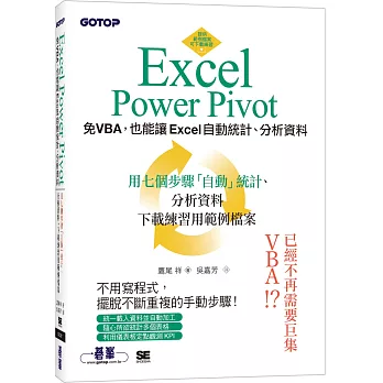 Excel Power Pivot：免VBA，也能讓Excel自動統計、分析資料