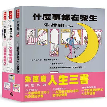 朱德庸人生三書（大家都有病＋大家都有病2＋什麼事都在發生＋貼紙組）【限量超值精選套書】